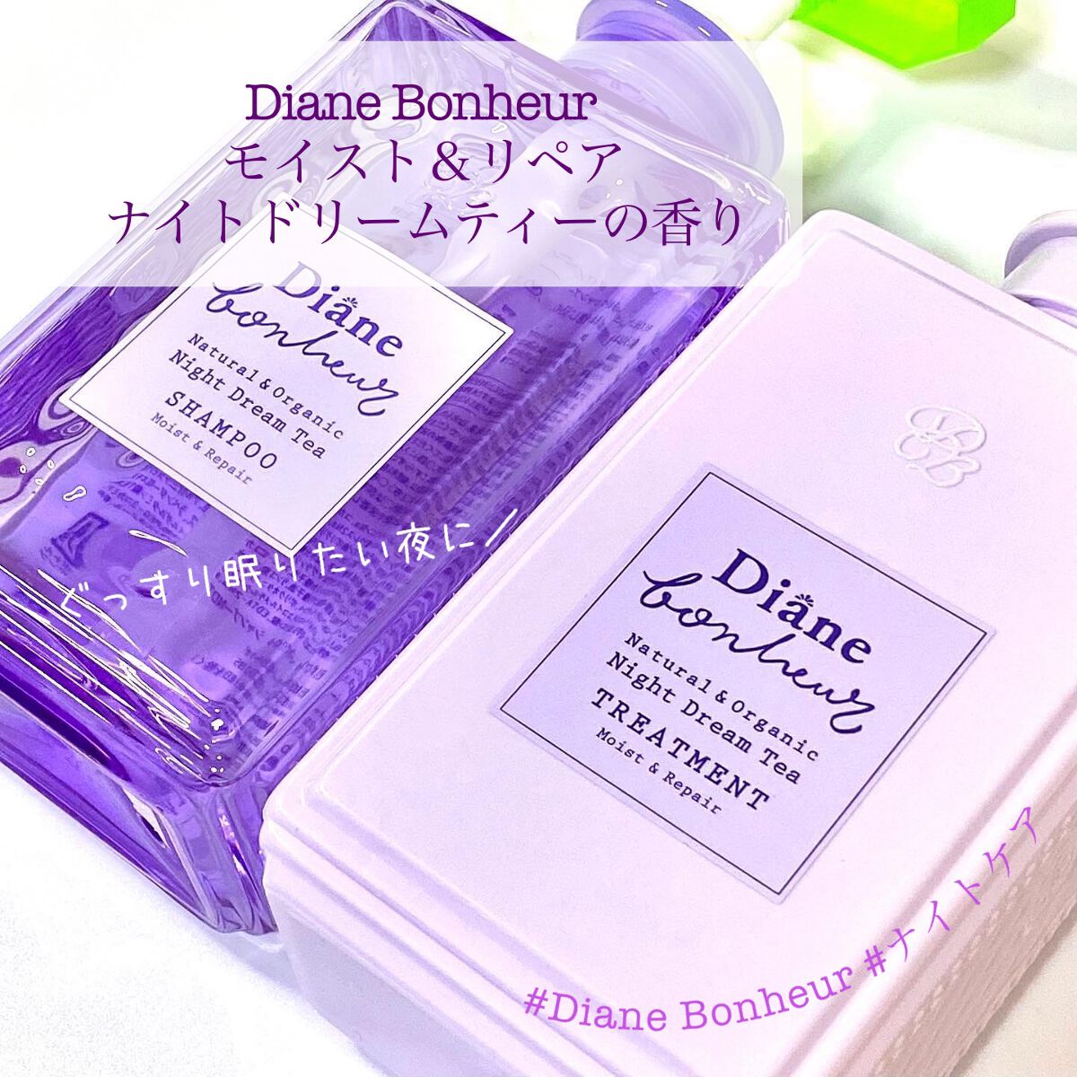 ダイアンボヌール モイスト＆リペア シャンプー/トリートメント ナイトドリームティーの香り シャンプー 500ml/ダイアン/市販シャンプーを使ったクチコミ（1枚目）