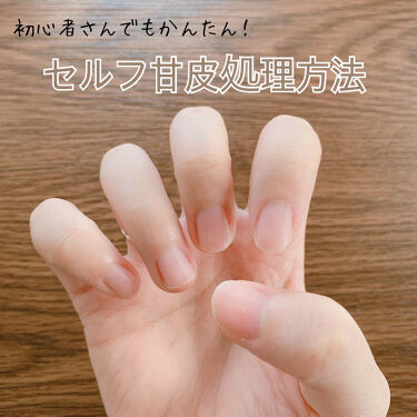 Pa 甘皮切り Pa Nail Collectiveの口コミ おうちで簡単甘皮処理方法セルフネイルな By のの 乾燥肌 代後半 Lips