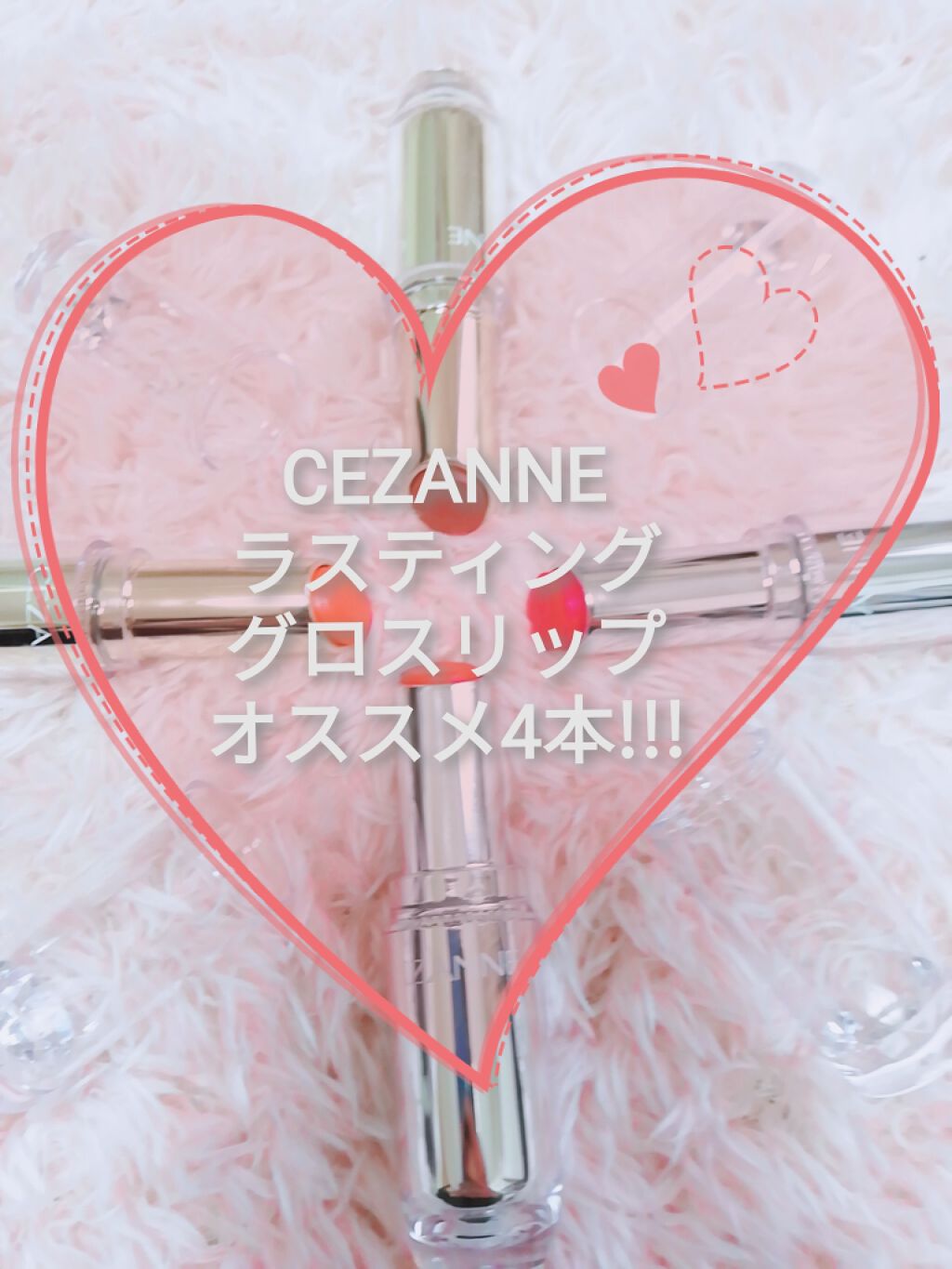 ラスティンググロスリップ/CEZANNE/口紅を使ったクチコミ（1枚目）