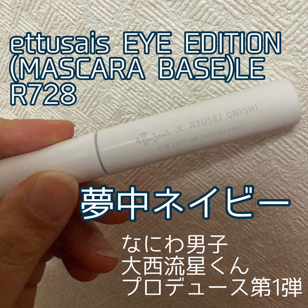 エテュセ アイエディション（マスカラベース）LE R728 夢中ネイビー(限定版)/ettusais/マスカラ下地を使ったクチコミ（1枚目）