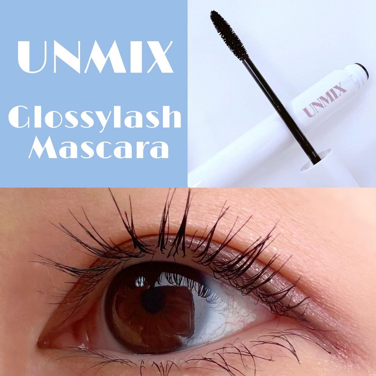 グロッシーラッシュ マスカラ/UNMIX/マスカラを使ったクチコミ(1枚目)