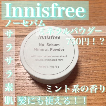 ノーセバム ミネラルパウダー/innisfree/ルースパウダーを使ったクチコミ(1枚目)