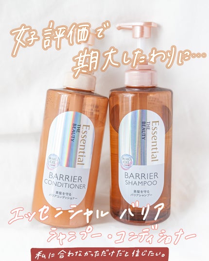 ザビューティ 髪のキメ美容素髪を守る バリアシャンプー/コンディショナー/エッセンシャル/シャンプー・コンディショナーを使ったクチコミ(1枚目)