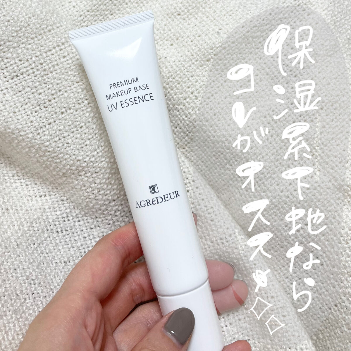 プレミアムメイクアップベース UVエッセンス/アグレデュール/化粧下地を使ったクチコミ（1枚目）