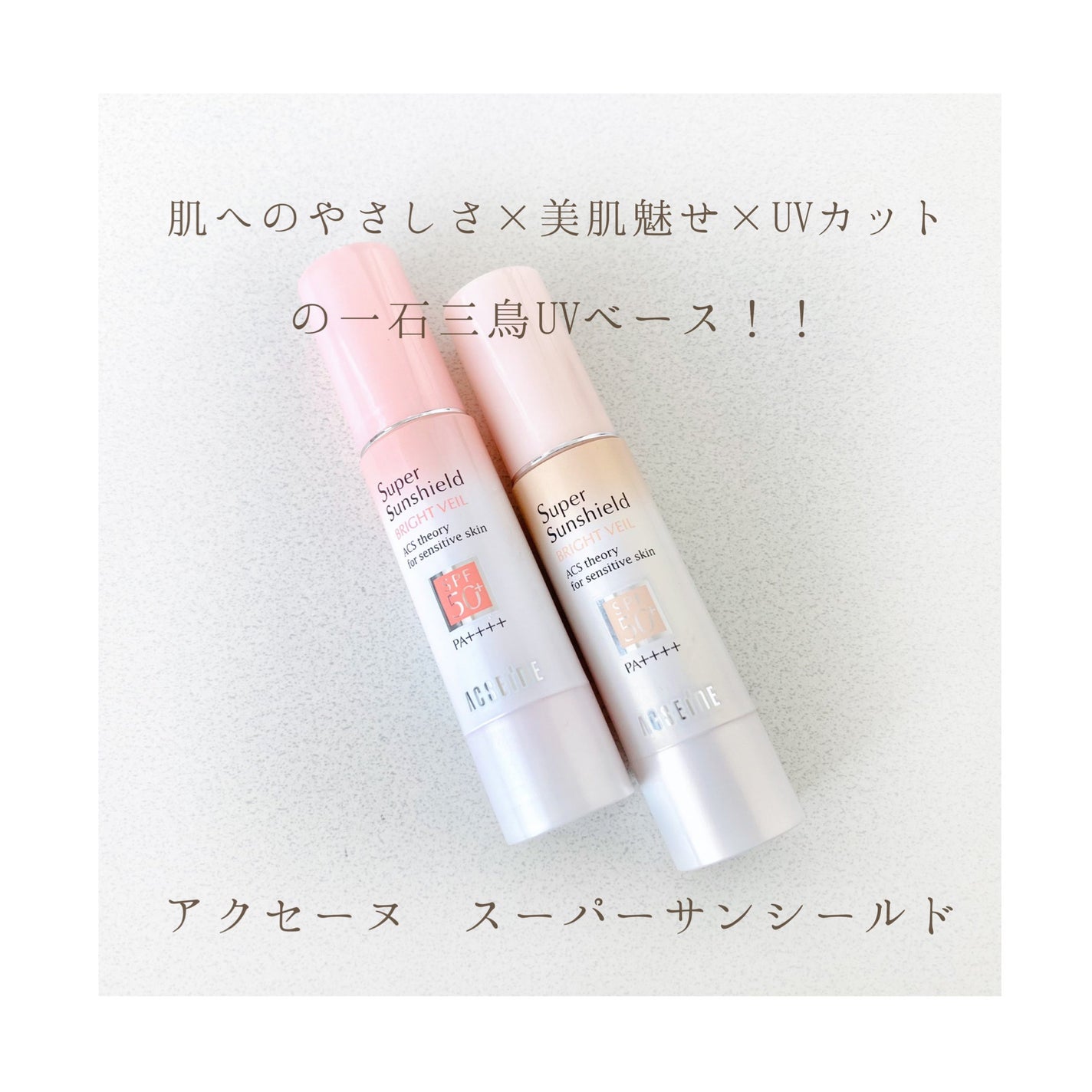 スーパーサンシールド ブライトヴェール/ACSEINE/化粧下地を使ったクチコミ(1枚目)