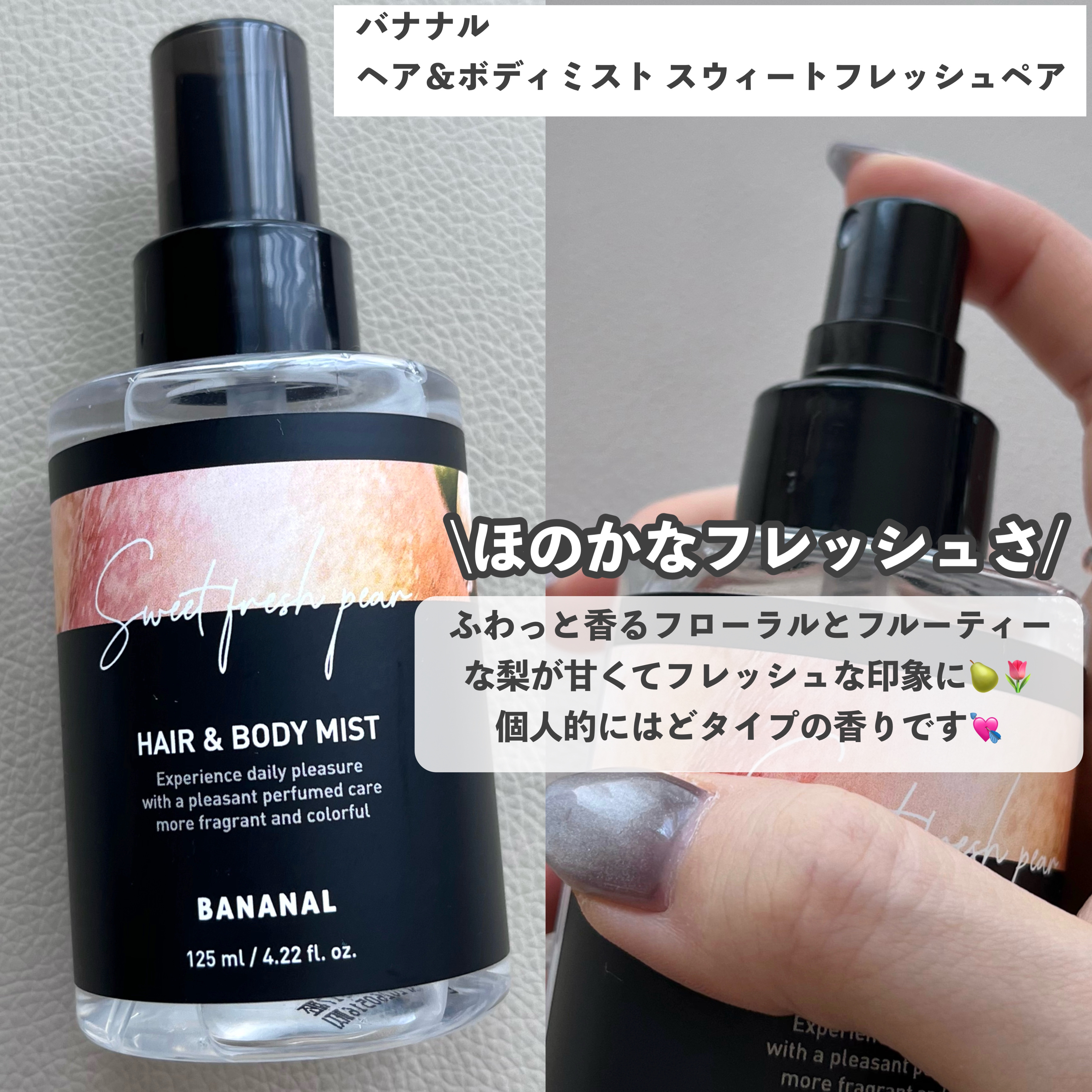 パフュームド ヘア＆ボディミスト Sweet Fresh Pear/BANANAL/ヘアミストを使ったクチコミ（3枚目）