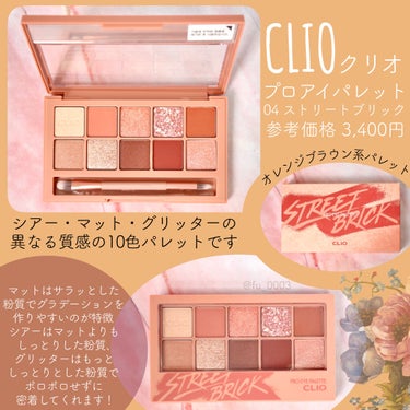 プロ アイ パレット/CLIO/アイシャドウパレットを使ったクチコミ（2枚目）