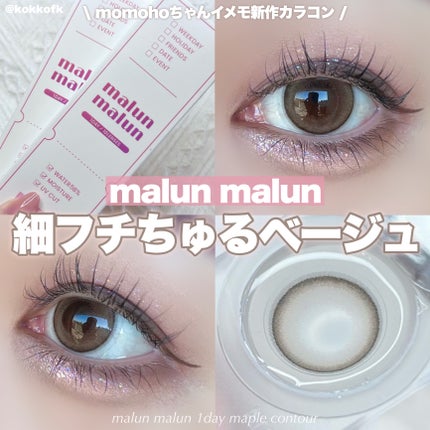 マランマラン ワンデー/malun malun/ワンデー(1DAY)カラコンを使ったクチコミ(1枚目)