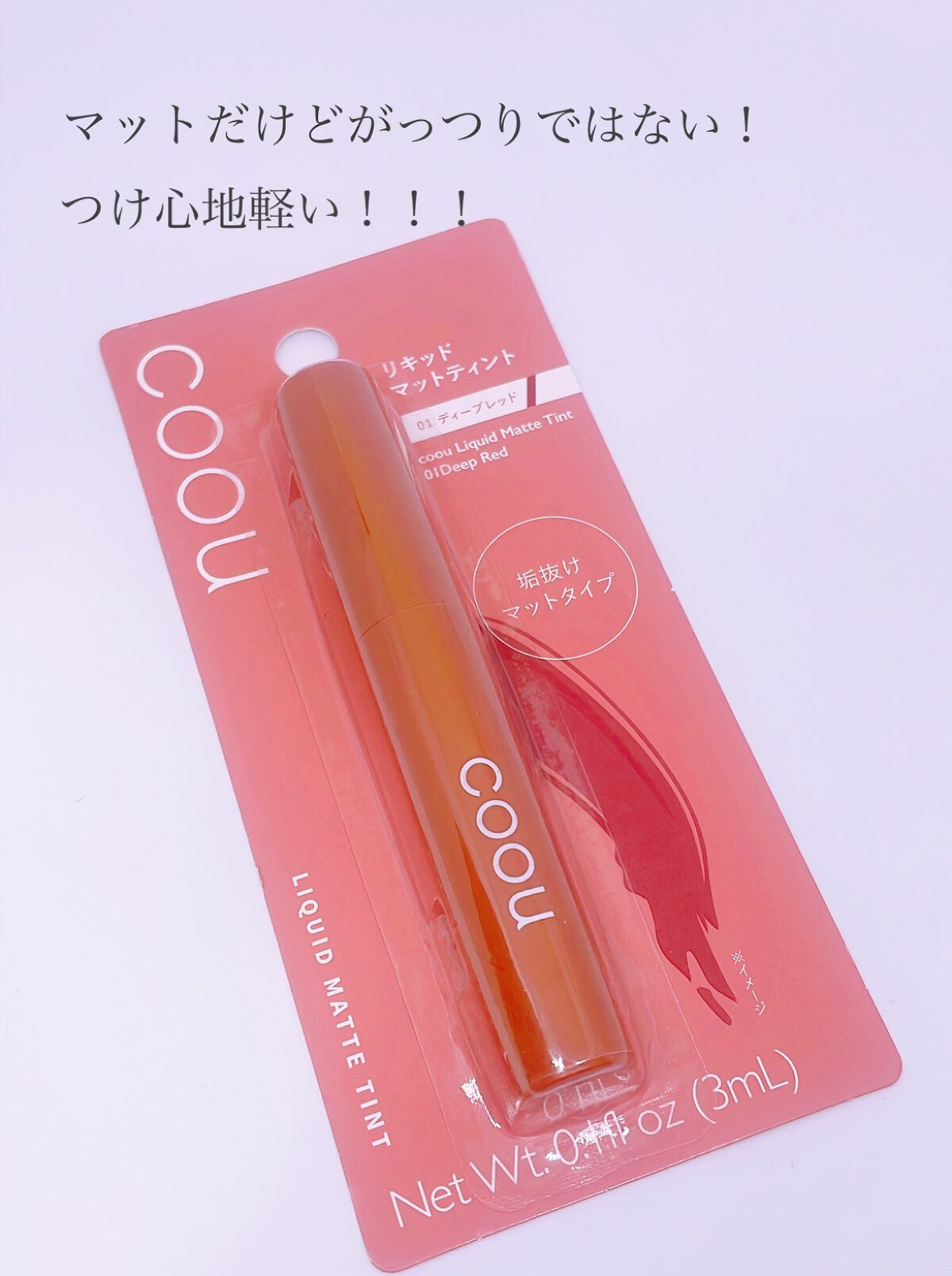 リキッドマットティント/coou/リップティントを使ったクチコミ(5枚目)