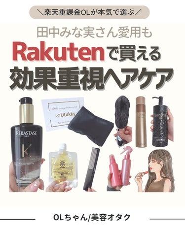 紹介アイテムは楽天ルームへ🙋🏻‍♀️
⋆

ヘアケア重課金OLが
効果重視で厳選したヘアケアアイテムまとめ✍🏻

ブリーチでパサついた毛先も
ちゅるちゅるにしてしまう名品ばかり。

(美容師さんから聞い