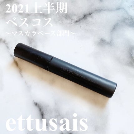 エテュセ アイエディション (マスカラベース)/ettusais/マスカラ下地を使ったクチコミ(1枚目)