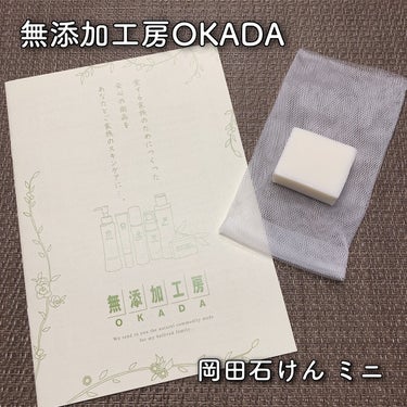 岡田石けん/無添加工房OKADA/洗顔石鹸を使ったクチコミ（1枚目）