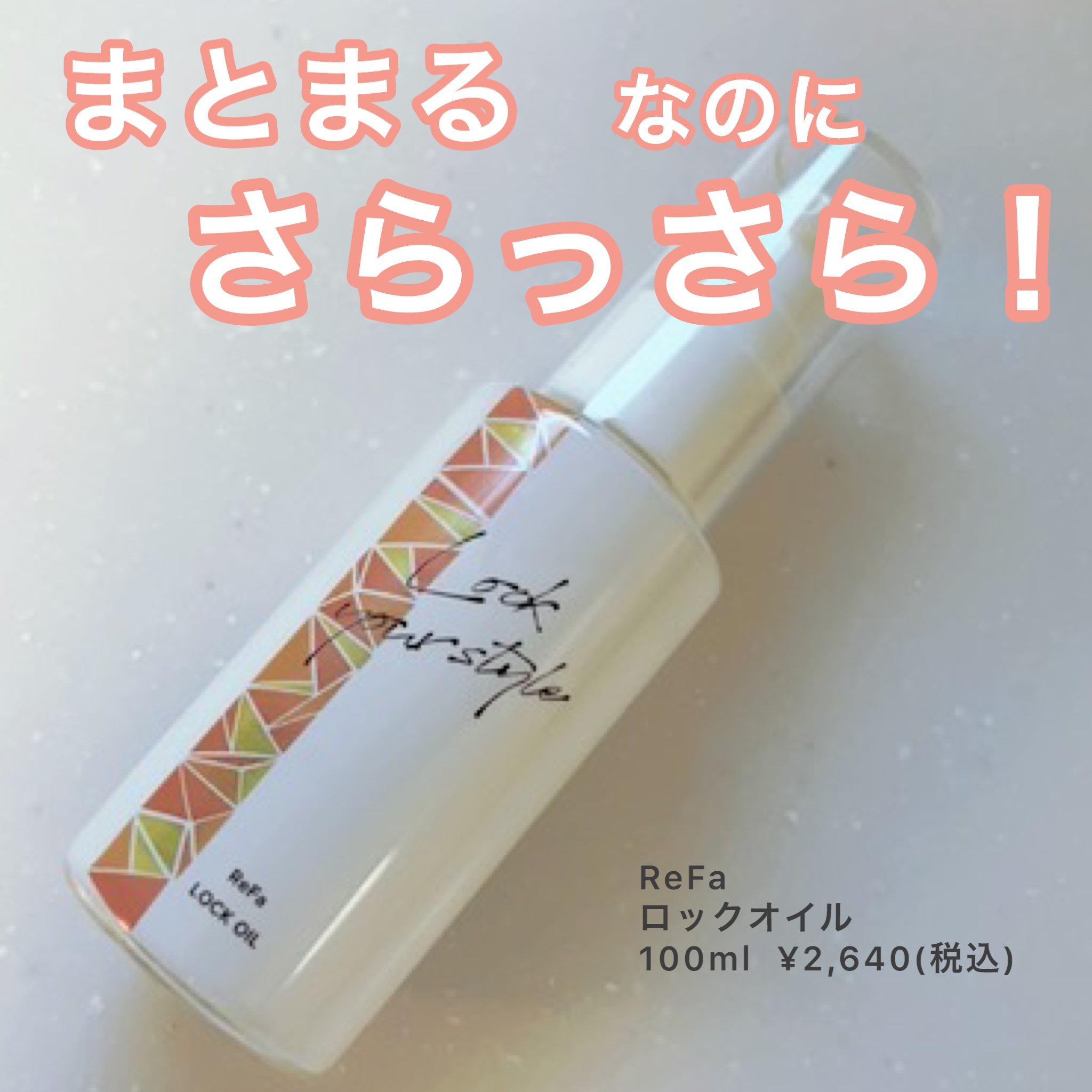 ロックオイル/ReFa/ヘアオイルを使ったクチコミ（1枚目）