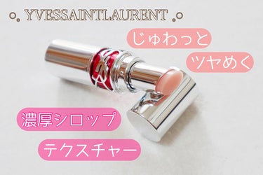 唇をキャンディコーティング🍬💠

YVES SAINT LAURENT/
　　　ルージュ ヴォリュプテ キャンディグレーズ
　　　　　　　　No.2 ヘルシー グロウ プランパー

濃厚シロップテクスチ