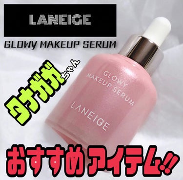 グロウィ メイクアップセラム/LANEIGE/化粧下地を使ったクチコミ（1枚目）