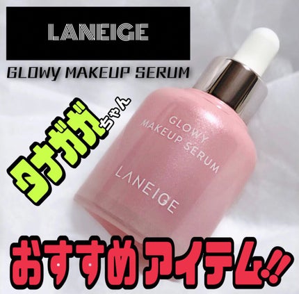 グロウィ メイクアップセラム/LANEIGE/化粧下地を使ったクチコミ(1枚目)