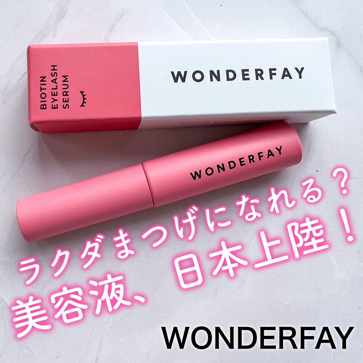 アイラッシュセラム/wonderfay/まつげ美容液を使ったクチコミ（1枚目）