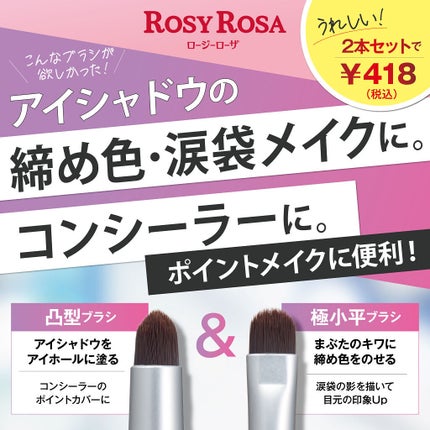 ポイントメイクアップブラシセット/ロージーローザ/メイクブラシを使ったクチコミ(1枚目)