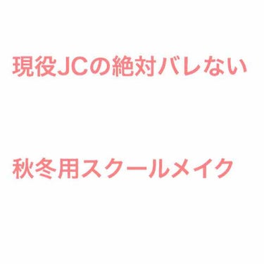 今回は

【絶対バレない秋冬のスクールメイク】

比較的夏用のコスメでスクールメイクを最近までやっていたのですが､肌が乾燥して粉吹いたり...時間が経つと余計皮脂がたくさん出てきてしまったりと散々だった