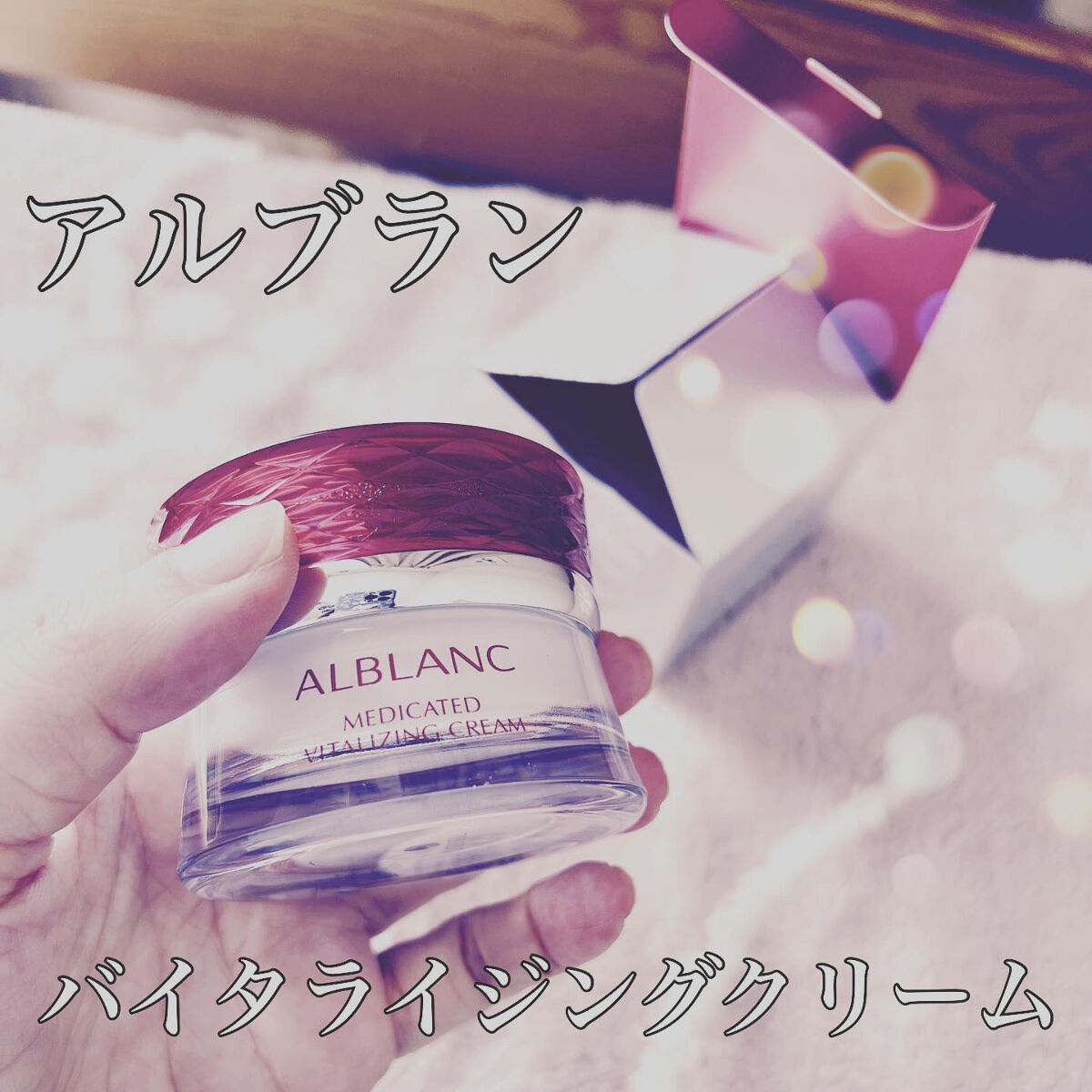 バイタライジングクリーム/ALBLANC/フェイスクリームを使ったクチコミ（1枚目）