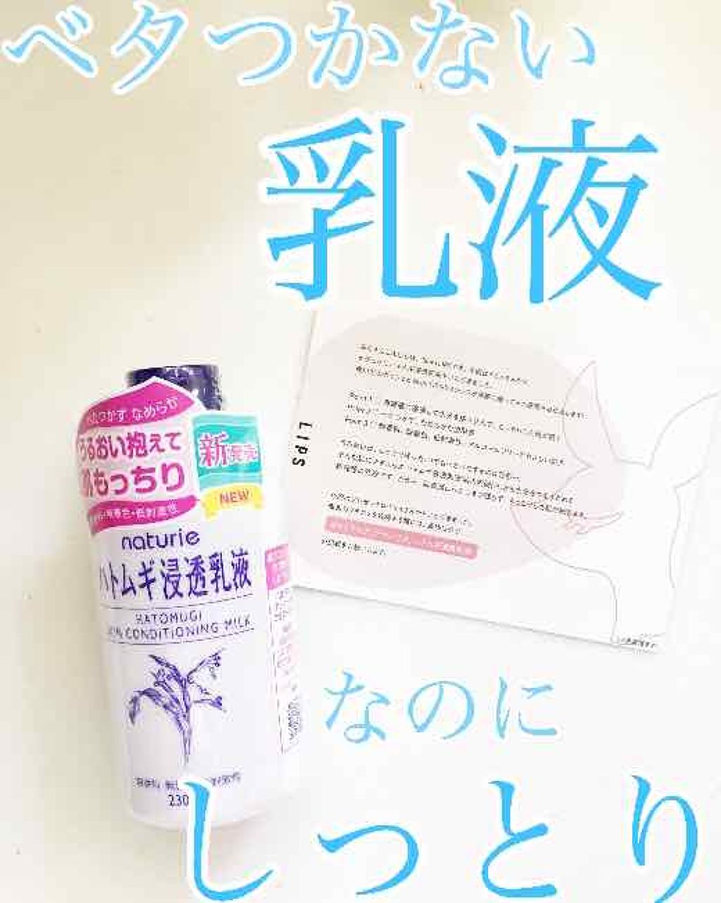 ハトムギ浸透乳液(ナチュリエ スキンコンディショニングミルク)/ナチュリエ/乳液を使ったクチコミ(1枚目)