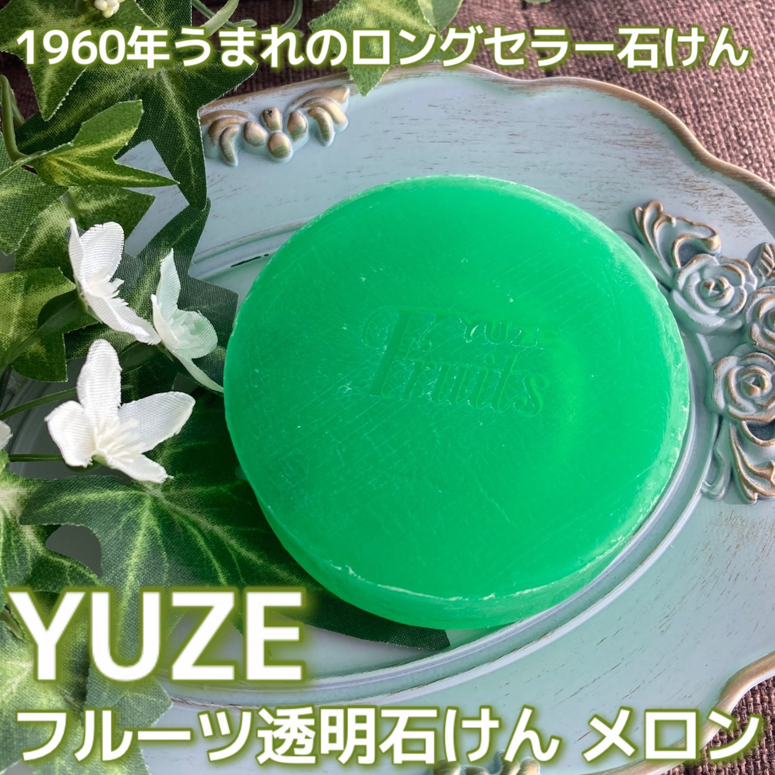 YUZEフルーツ石けん/ユゼ化粧品/洗顔石鹸を使ったクチコミ（1枚目）