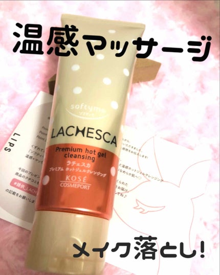 プレミアム ホットジェルクレンジング/ラチェスカ/クレンジングジェルを使ったクチコミ(1枚目)