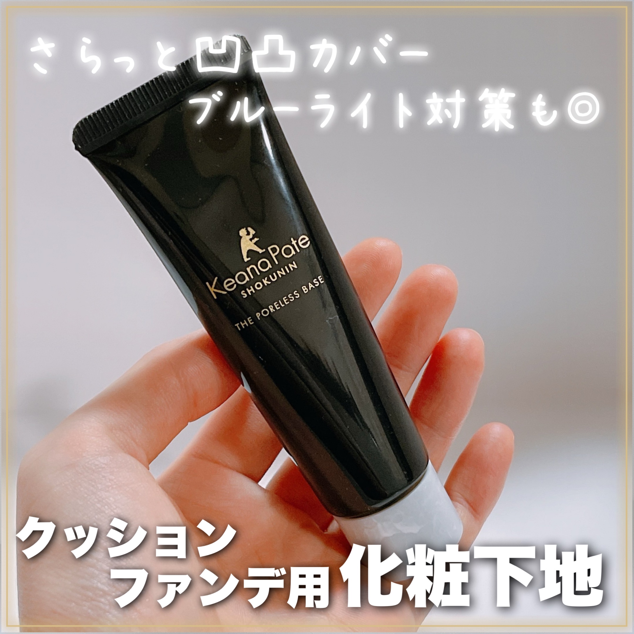 サナ 毛穴パテ職人 クッションブースター下地/毛穴パテ職人/化粧下地を使ったクチコミ（1枚目）