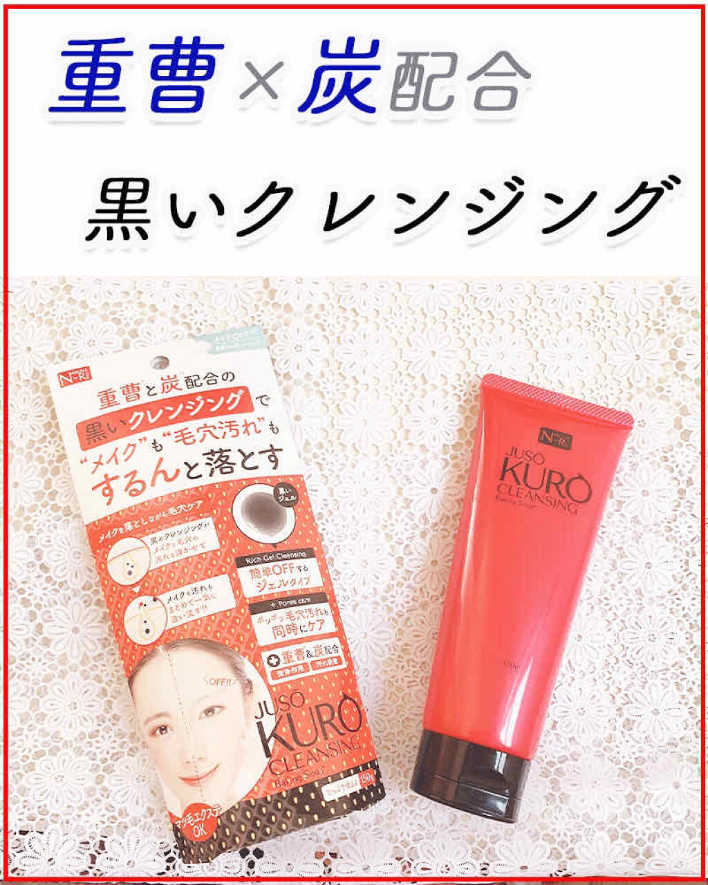 JUSO KURO CLEANSING/NAKUNA-RE/クレンジングジェルを使ったクチコミ（1枚目）