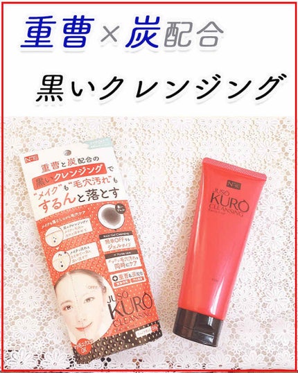 JUSO KURO CLEANSING/NAKUNA-RE/クレンジングジェルを使ったクチコミ(1枚目)