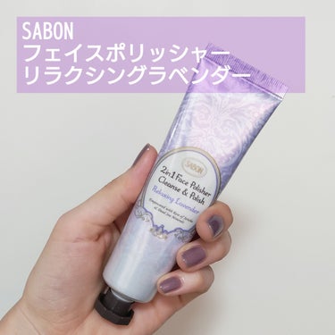 フェイスポリッシャー リラクシング(ラベンダー) トリオ 60ml×3本/SABON/スクラブ・ゴマージュを使ったクチコミ（1枚目）