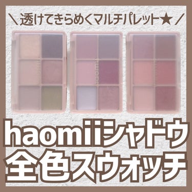 カクテルルーチェアイパレット/haomii/アイシャドウパレットを使ったクチコミ（1枚目）