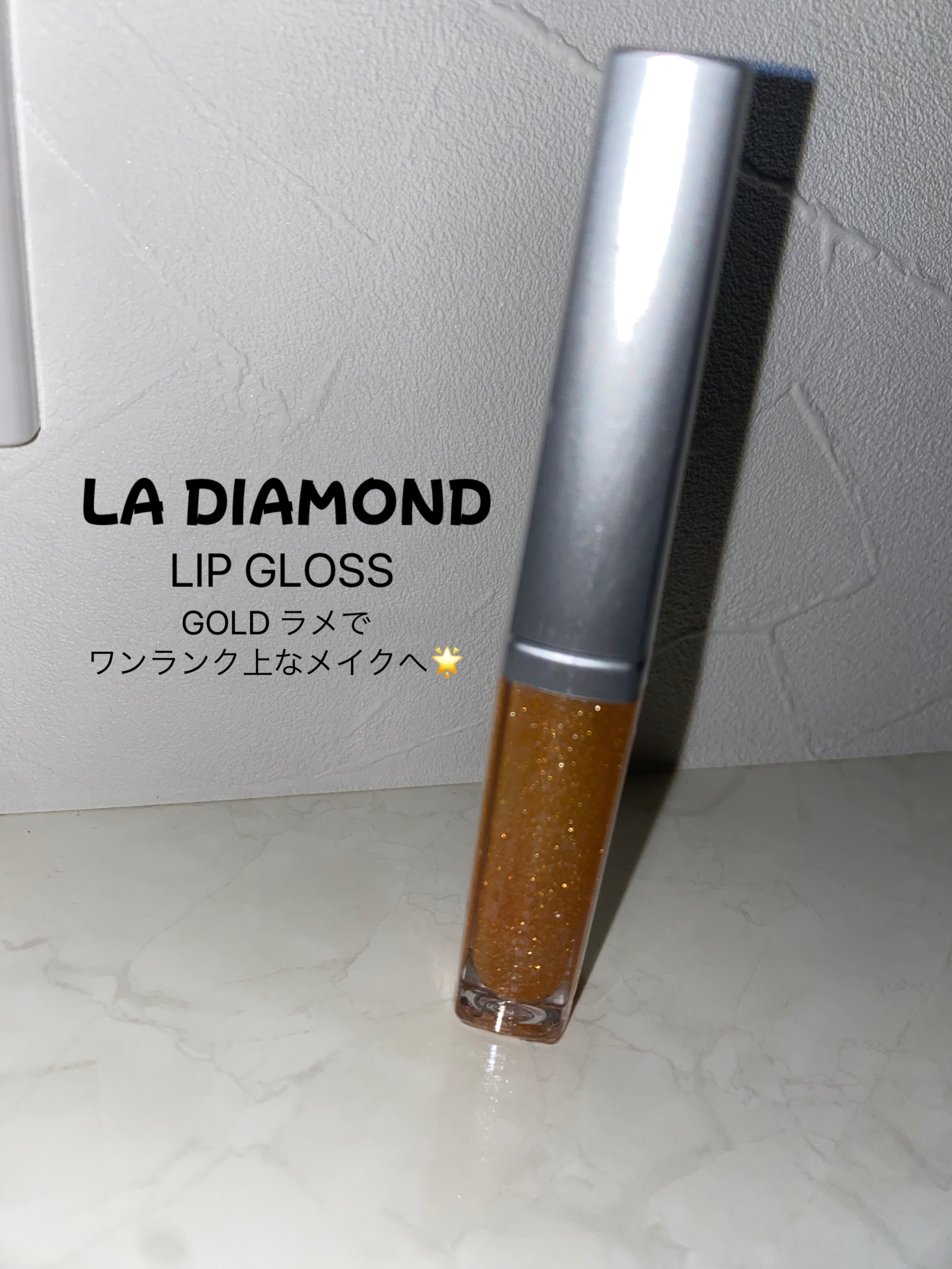 ストゥディオデザインリップグロス/エルエー ダイヤモンド/リップグロスを使ったクチコミ（1枚目）