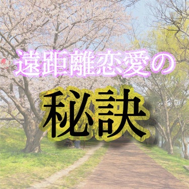 こんにちは！激ヨワ肌太郎です☺️


今日は趣向を変えて恋愛の話でも🧚‍♀️❤︎


実は肌太郎には、遠距離恋愛しているかれぴぴがいます🤫


これから新生活が始まることで、遠距離恋愛になる方もいらっし