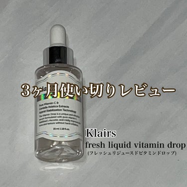 こんばんは！！





今日は夏休みに買った


【Klairs Freshly Juiced Vitamin Drop】


を3ヶ月使ってみての感想を書かせていただきます









【使っ