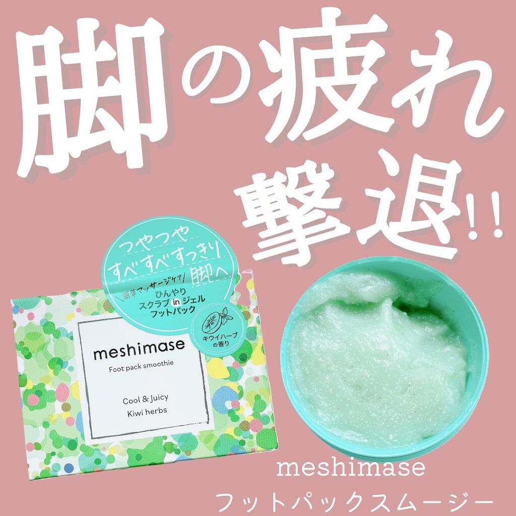 フットパックスムージー /meshimase/レッグ・フットケアを使ったクチコミ(1枚目)