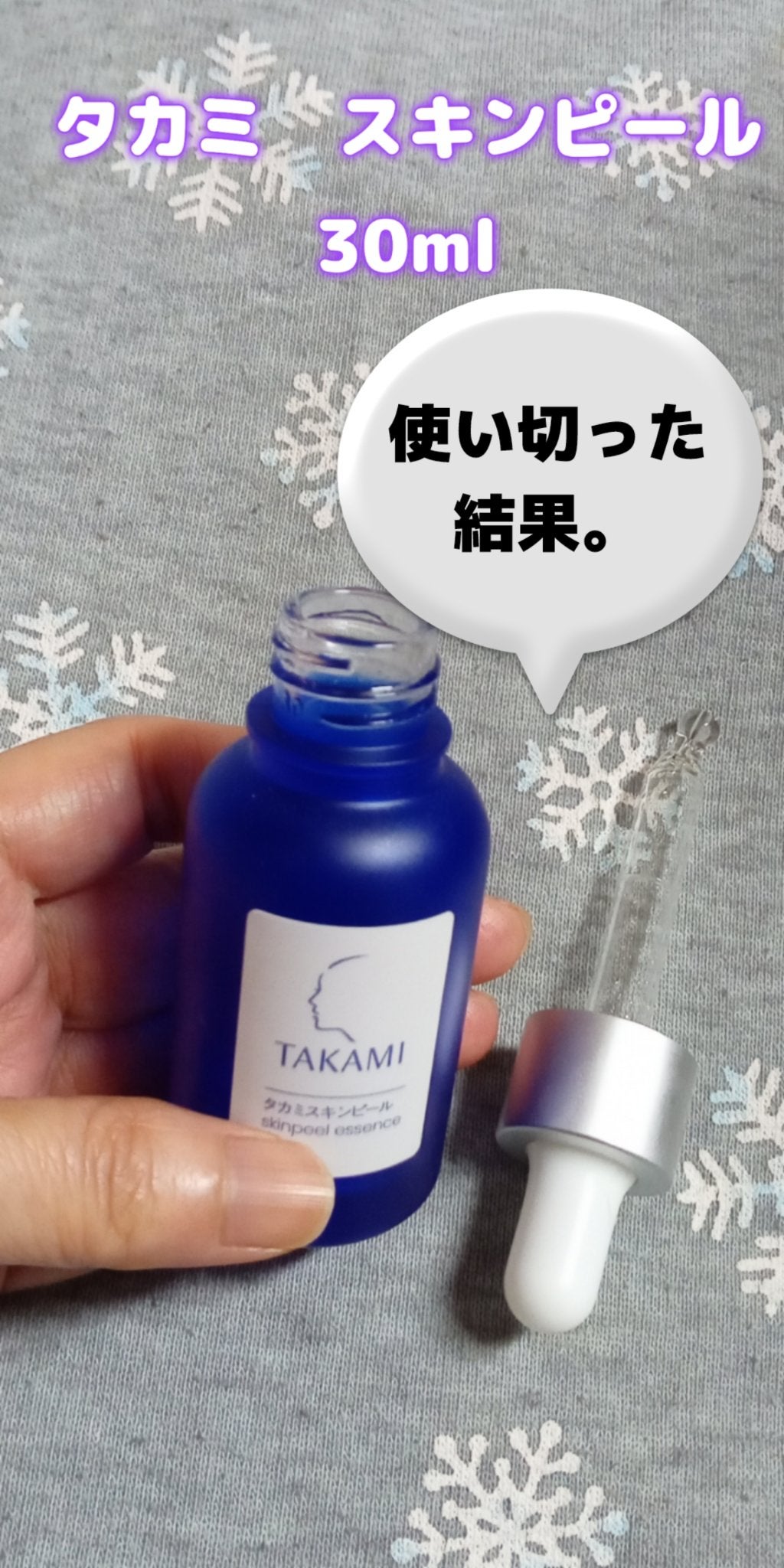 タカミスキンピール/タカミ/ブースター・導入液を使ったクチコミ(1枚目)