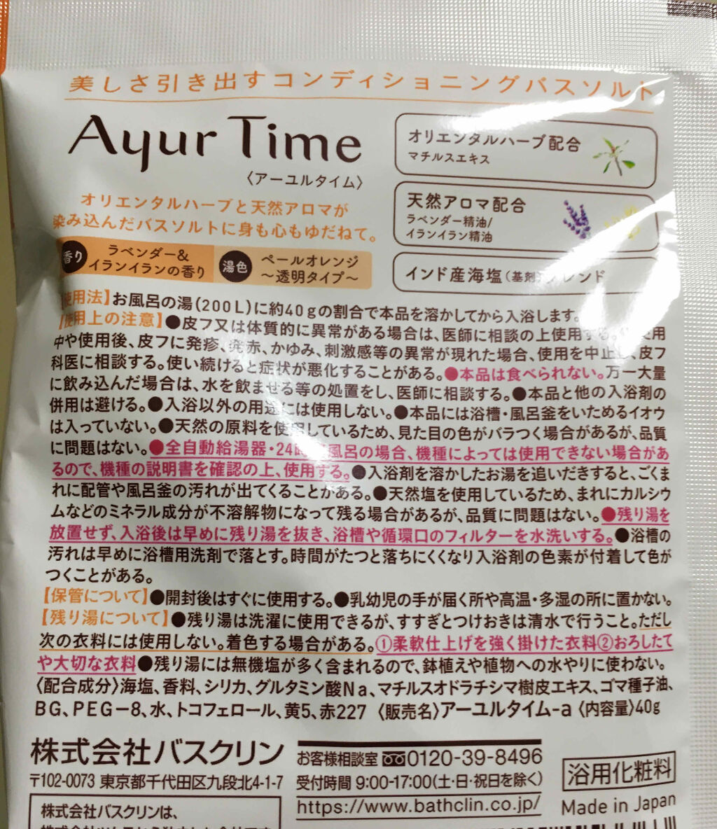 Ayur Time（アーユルタイム）/アーユルタイム/無機塩系入浴剤を使ったクチコミ（2枚目）