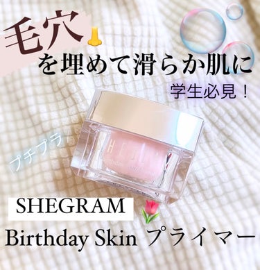 Birthday Skin プライマー/SHEGLAM/化粧下地を使ったクチコミ（1枚目）