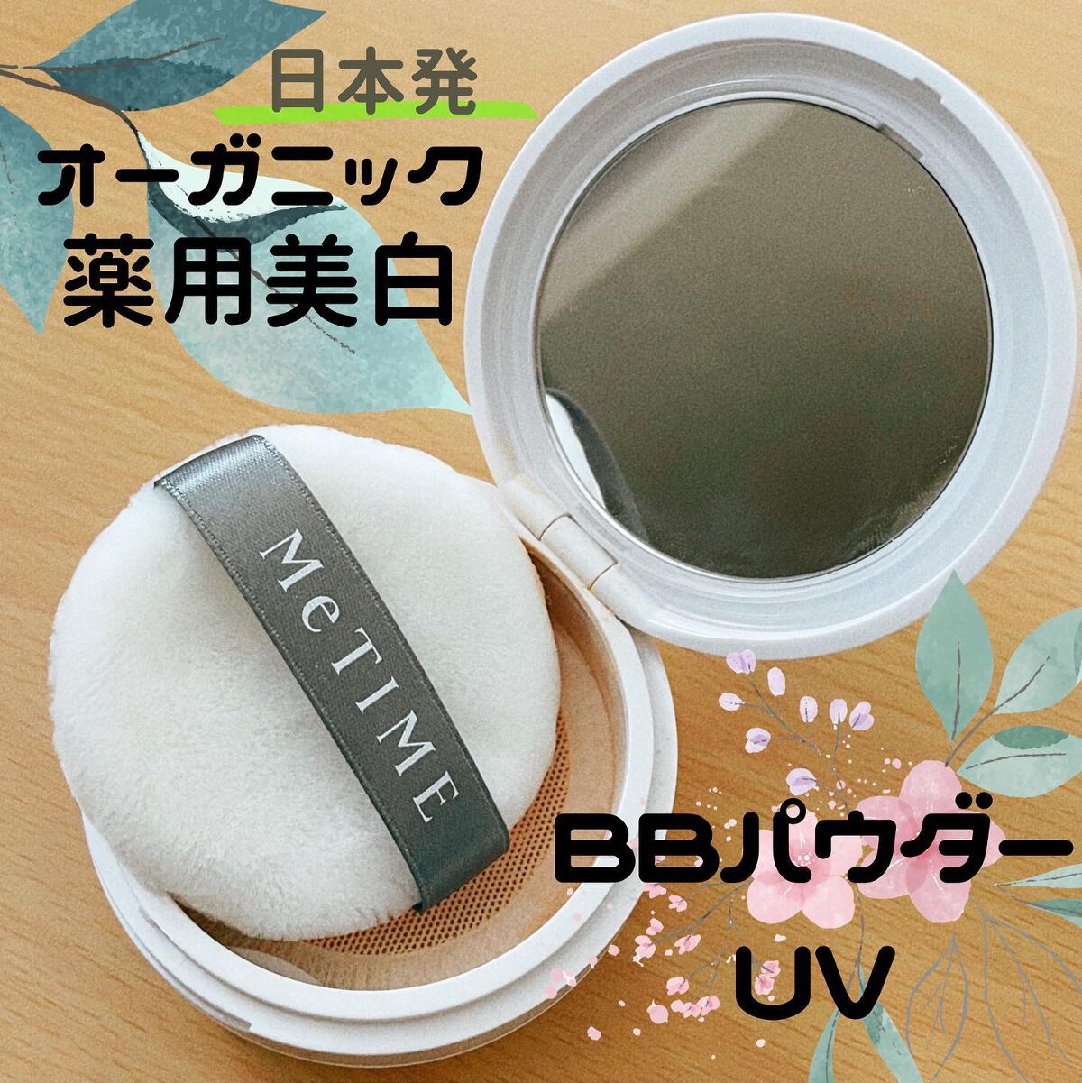 ミータイム AGホワイトニング BBパウダーUV/ミータイム/ルースパウダーを使ったクチコミ（1枚目）