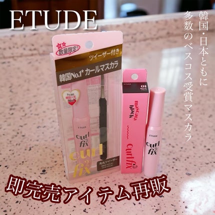 カールフィックスマスカラ/ETUDE/マスカラを使ったクチコミ(1枚目)