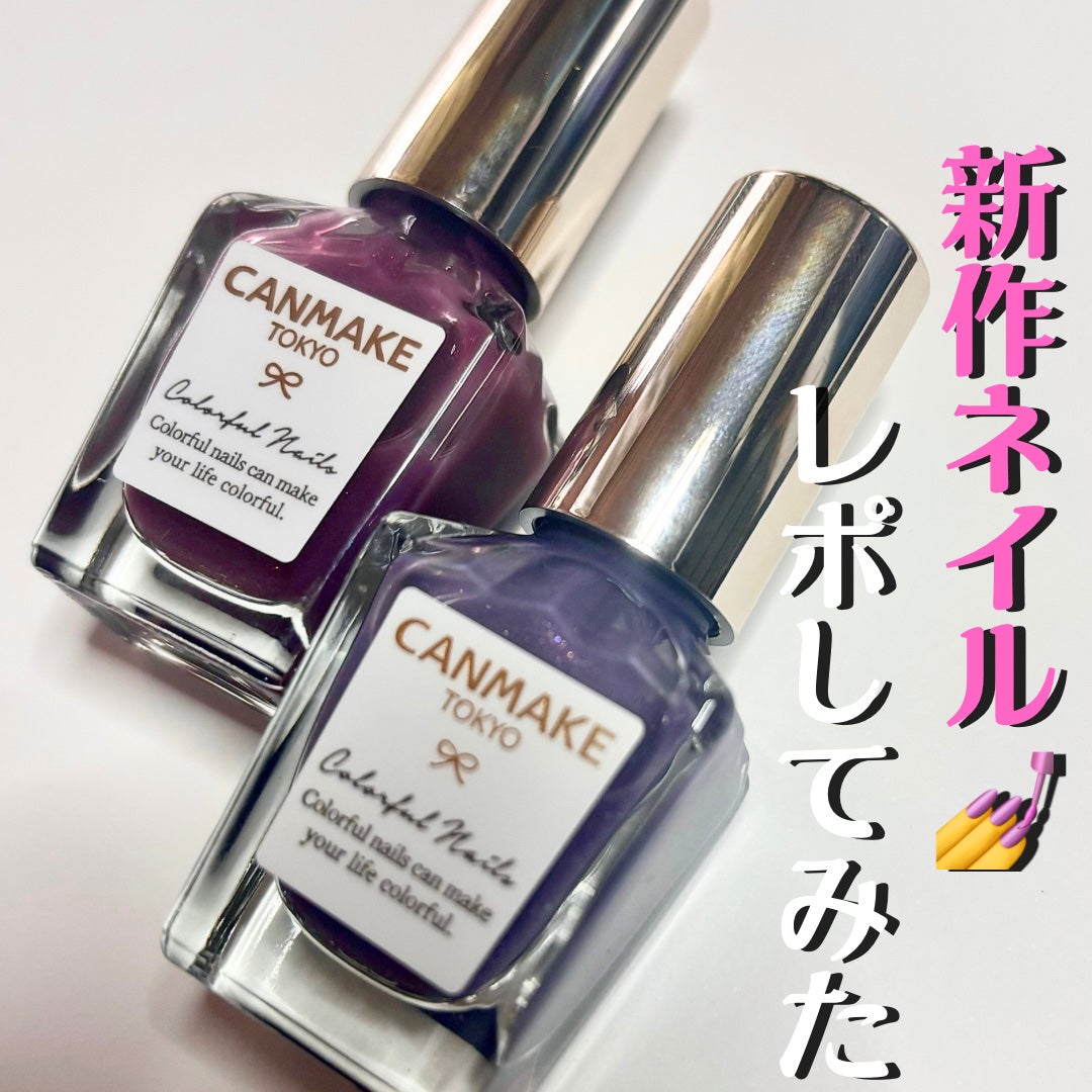 カラフルネイルズ/キャンメイク/マニキュアを使ったクチコミ(1枚目)