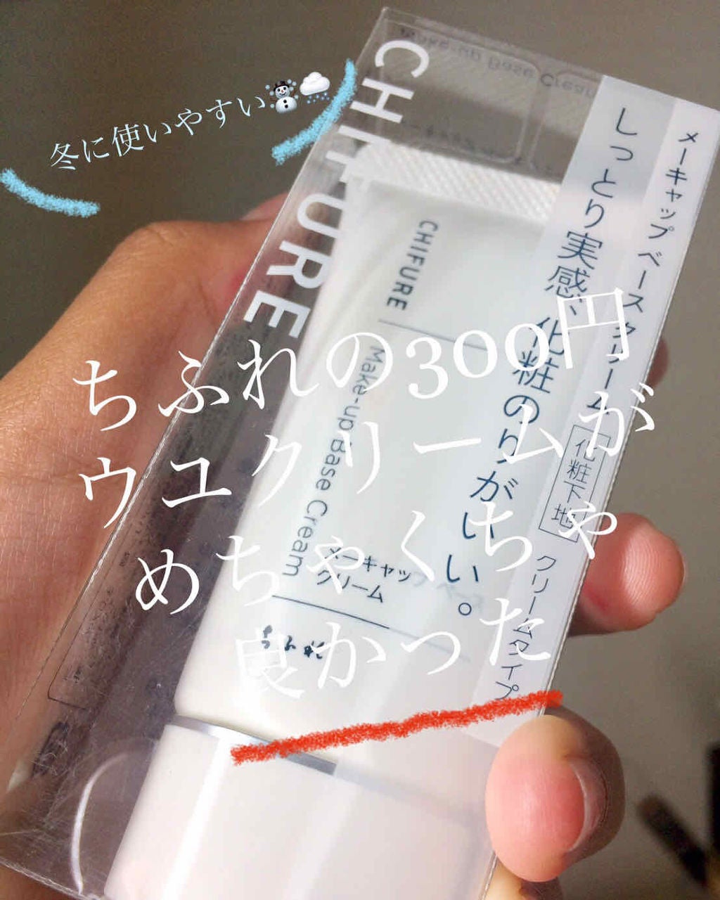 メーキャップ ベース クリーム/ちふれ/化粧下地を使ったクチコミ(1枚目)