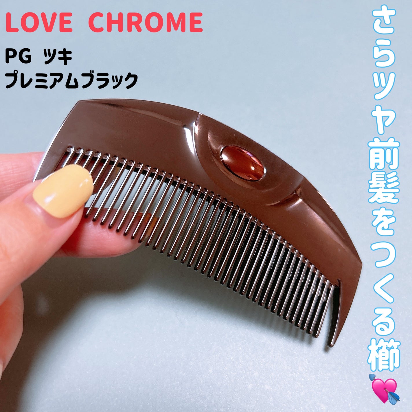 PG ツキ プレミアムブラック/LOVECHROME/ヘアコームを使ったクチコミ(1枚目)