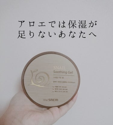 SNAIL Soothing Gel/the SAEM/その他スキンケアを使ったクチコミ（1枚目）