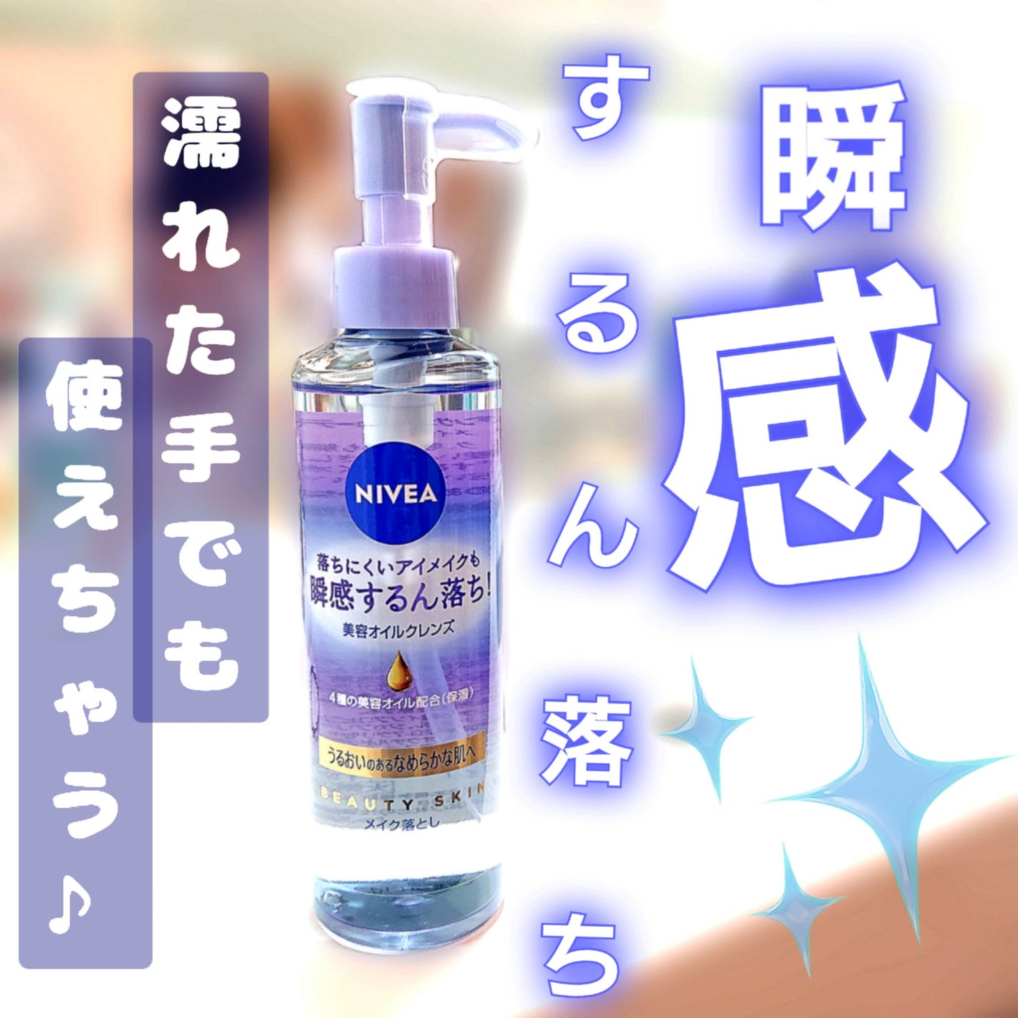 ニベア クレンジングオイル ビューティースキン/ニベア/オイルクレンジングを使ったクチコミ(1枚目)