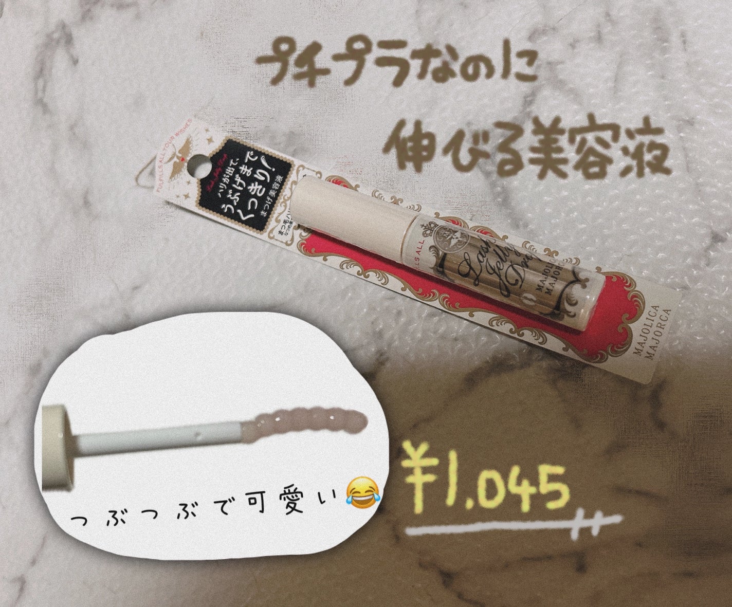 ラッシュジェリードロップ EX/MAJOLICA MAJORCA/まつげ美容液を使ったクチコミ(1枚目)