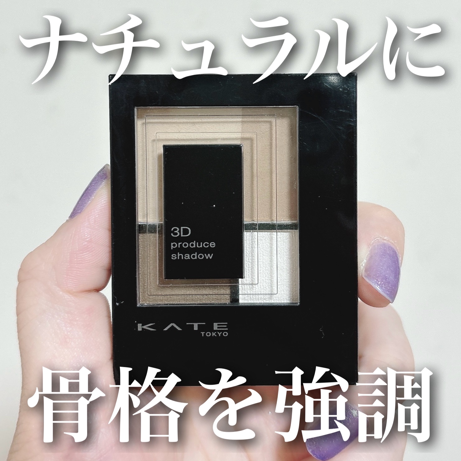 3Dプロデュースシャドウ BR-2 ニュー・ニュートラル/KATE/アイシャドウパレットを使ったクチコミ（1枚目）