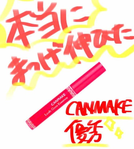 ラッシュケアエッセンス/キャンメイク/まつげ美容液を使ったクチコミ(1枚目)