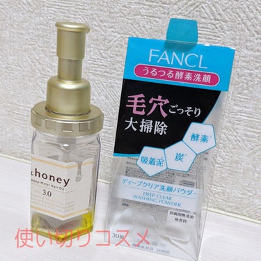 #使い切りコスメ

#FANCL　ディープクリア洗顔バウダー
黒い泡の酵素洗顔パウダー！
モコモコ泡が気持ちよくてリピ買いしました☺️
毛穴が縮まるし、ニキビもできにくくなりました💕
3日に1回くらいの